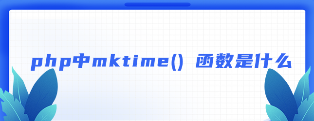 php中mktime()函数是什么