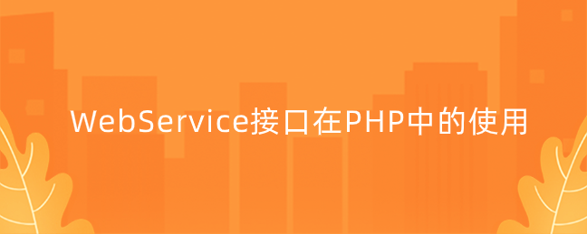 WebService接口在PHP中的使用