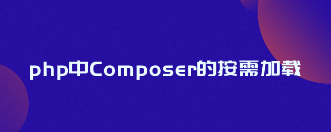 php中Composer的按需加载