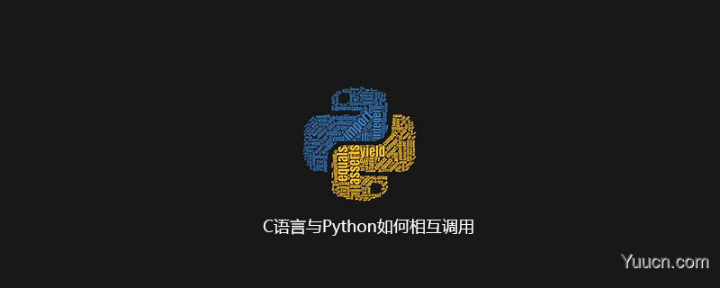 C语言与Python如何相互调用