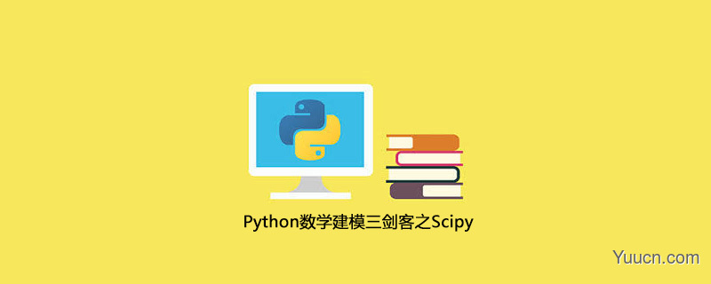 Python数学建模三剑客之Scipy