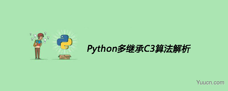 Python多继承C3算法解析