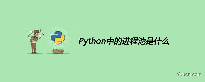 Python中的进程池是什么