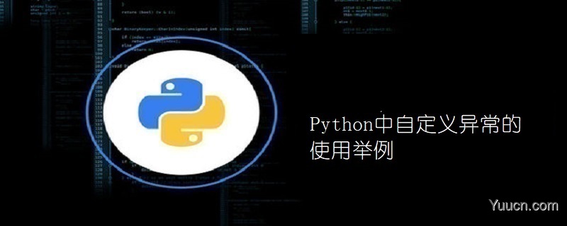 Python中自定义异常的使用举例