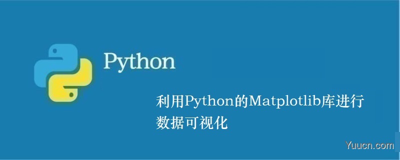 利用Python的Matplotlib库进行数据可视化