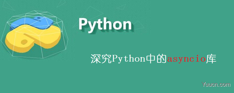 深究Python中的asyncio库-线程同步