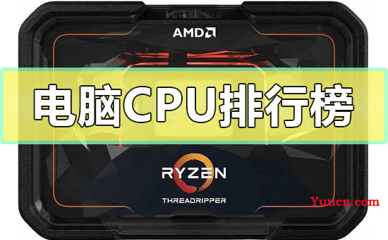 电脑CPU排行榜