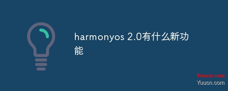 harmonyos 2.0有什么新功能