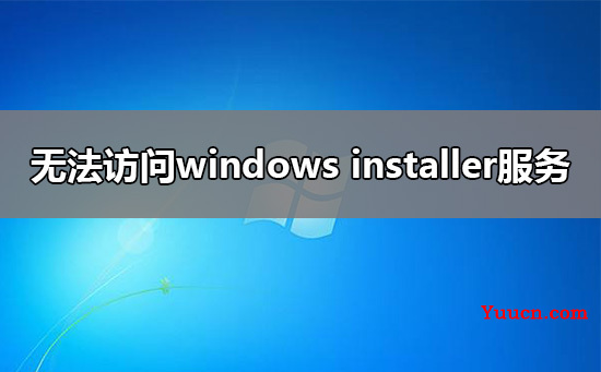 无法访问windows installer服务