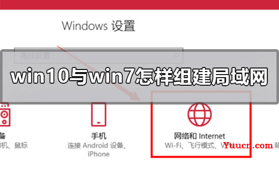 win10与win7怎样组建局域网