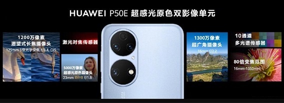 华为p50e手机价格详细介绍