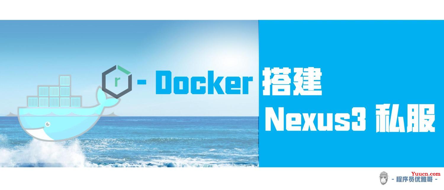 Docker 搭建 Nexus3 私服 | 基本操作