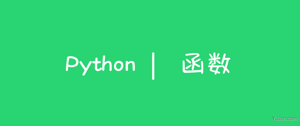 Python自学笔记11-函数的定义和调用
