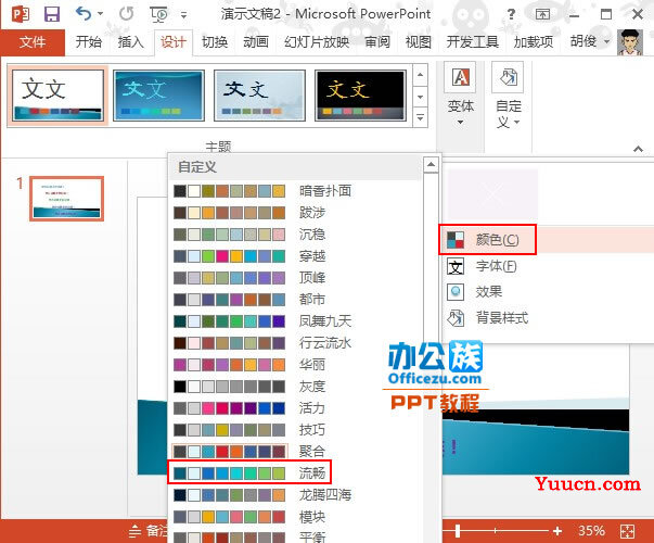PowerPoint2013合理应用配色方案