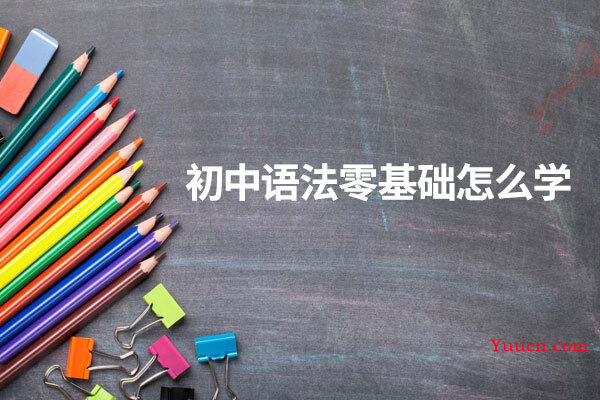 初中语法零基础怎么学
