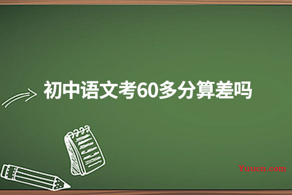 初中语文考60多分算差吗