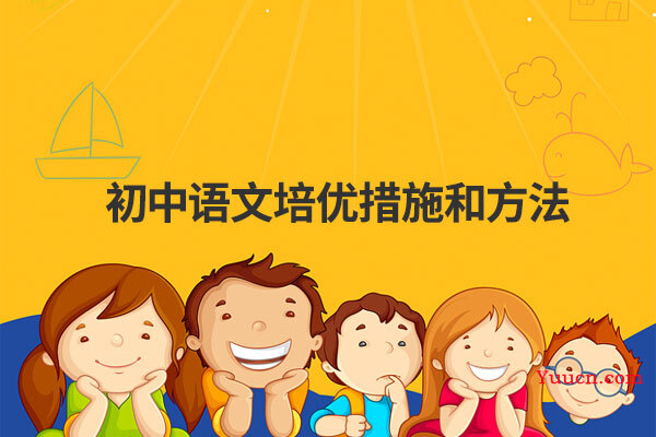 初中语文培优措施和方法