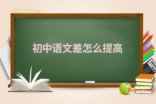 初中语文差怎么提高