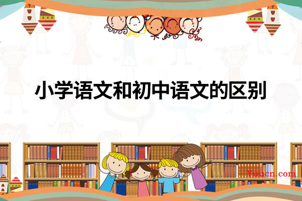 小学语文和初中语文的区别