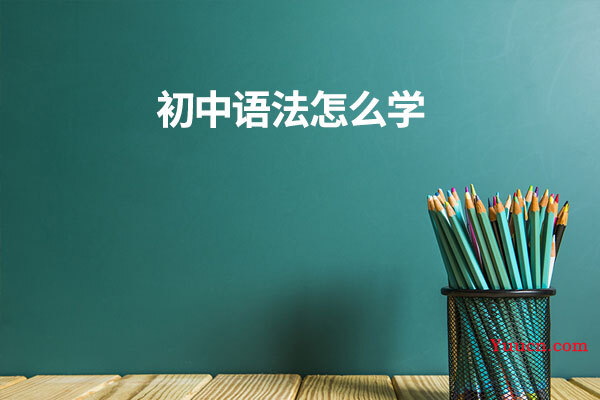 初中语法怎么学