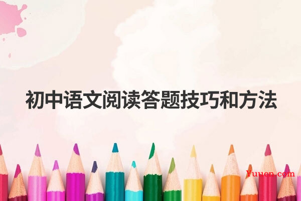 初中语文阅读答题技巧和方法
