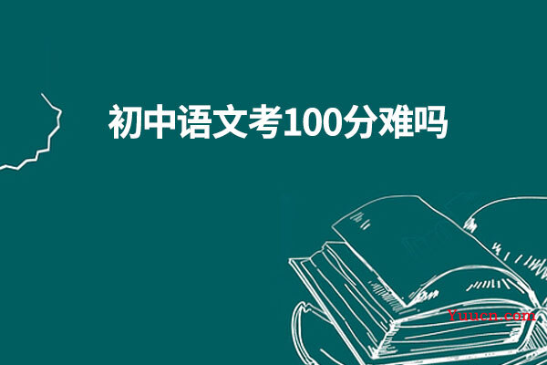 初中语文考100分难吗