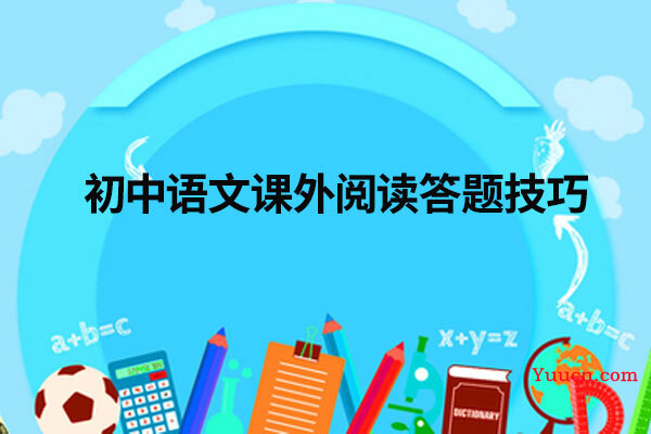初中语文课外阅读答题技巧