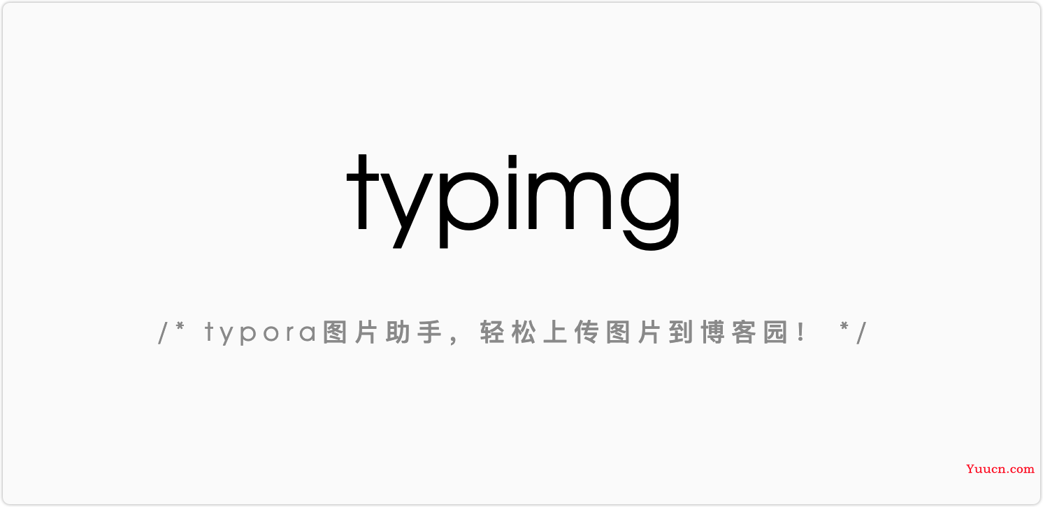 typimg: typora中一键上传图片到博客园（工具开源）