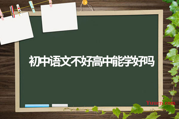 初中语文不好高中能学好吗