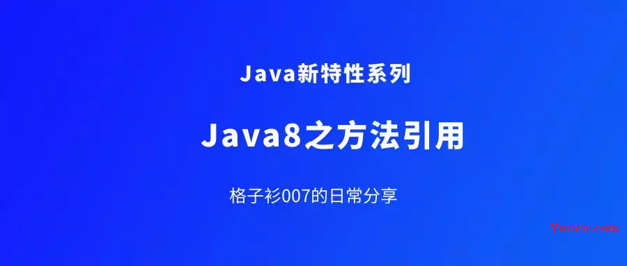 Java8新特性之方法引用