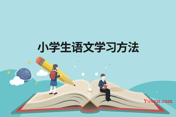 小学生语文学习方法