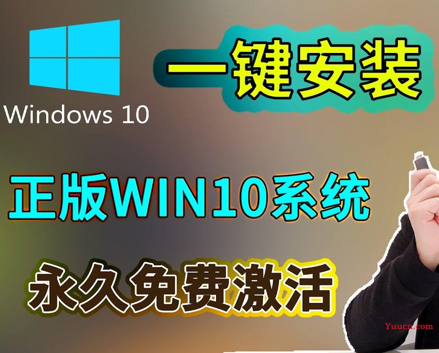 Windows10企业版系统，Windows10专业版系统，Windows10教育版系统，Windows10家庭版系统，OK源码中国傻瓜式快速安全正版激活密钥