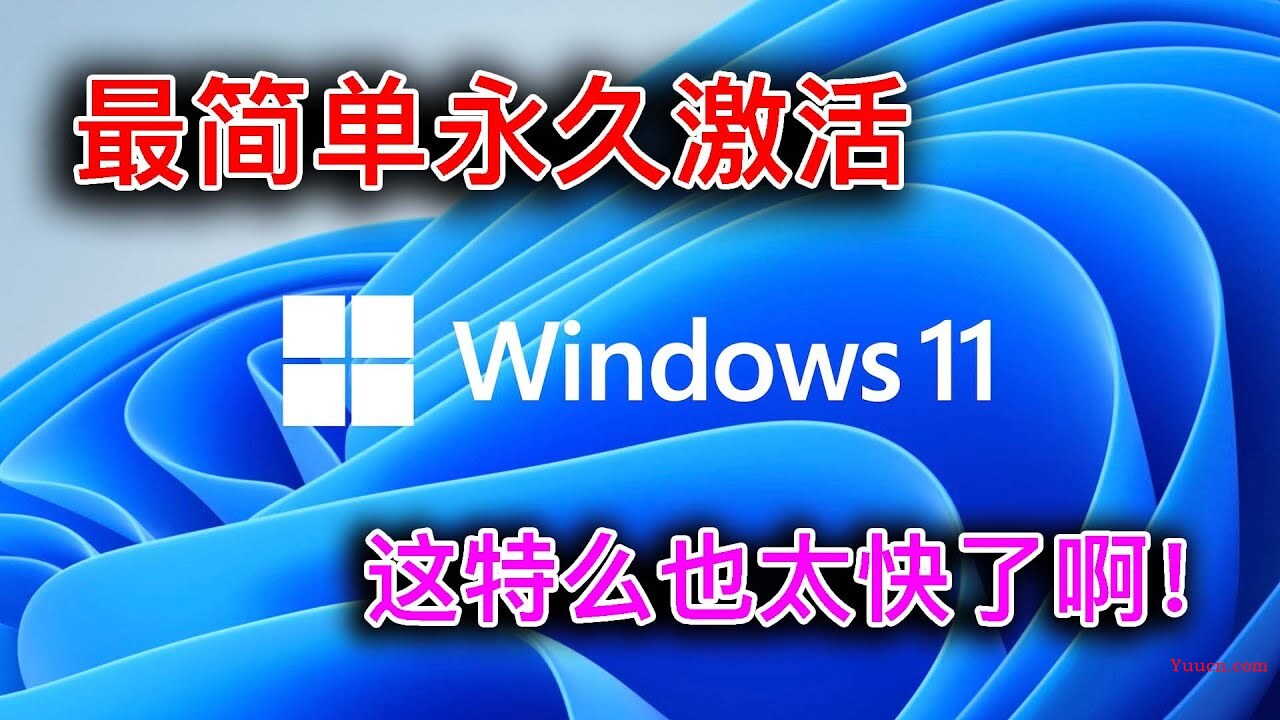 Windows11企业版系统，Windows11专业版系统，Windows11教育版系统，Windows11家庭版系统，OK源码中国傻瓜式快速安全正版激活密钥