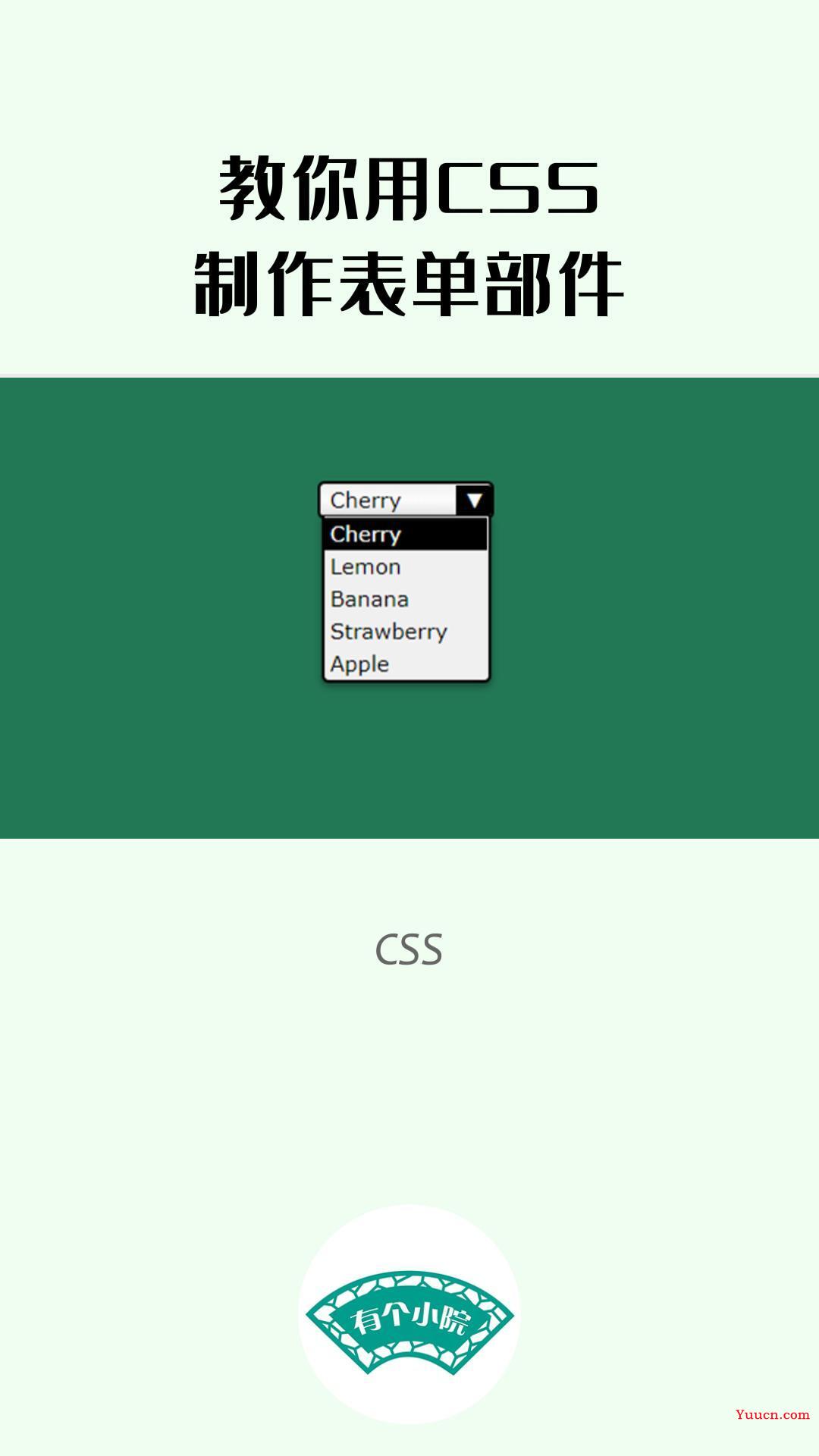 教你用CSS实现表单部件