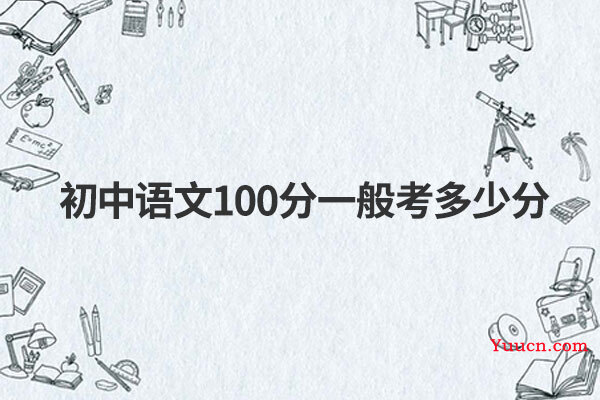 初中语文100分一般考多少分