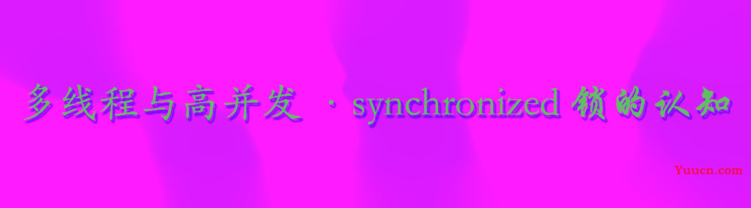 【多线程与高并发】- synchronized锁的认知
