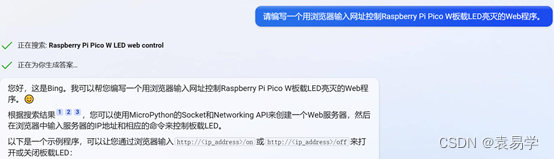 使用微软新必应(New Bing)AI机器人生成树莓派Pico W开发板MicroPython应用程序