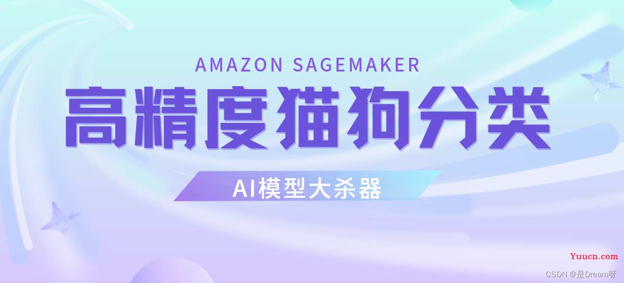 AI模型大杀器----Amazon SageMaker 实现高精度猫狗分类