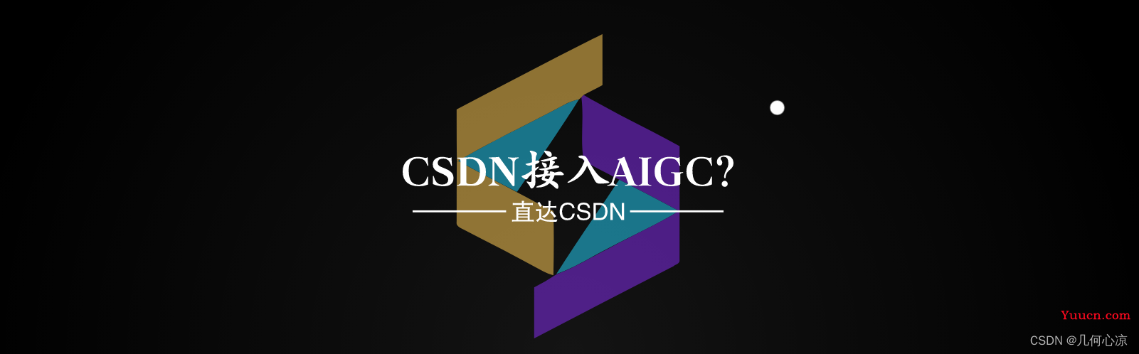 CSDN接入AIGC辅助创作，对此你怎么看？
