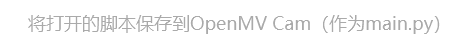 OpenMV入门