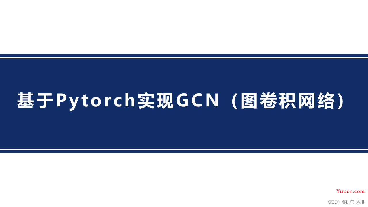 Pytorch+PyG实现GCN(图卷积网络)