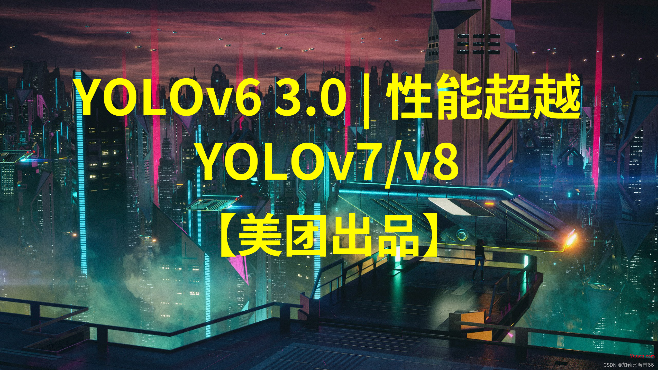 美团出品 | YOLOv6 v3.0 is Coming（超越YOLOv7、v8）