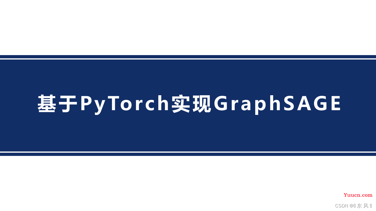 Pytorch+PyG实现GraphSAGE