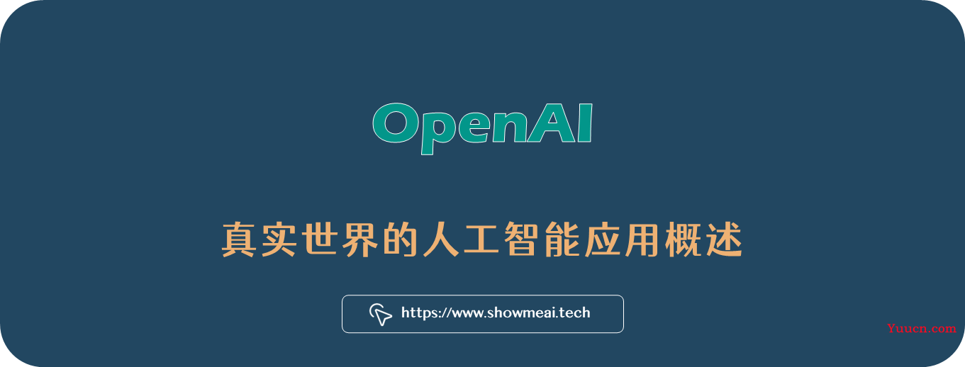 真实世界的人工智能应用落地——OpenAI篇 ⛵