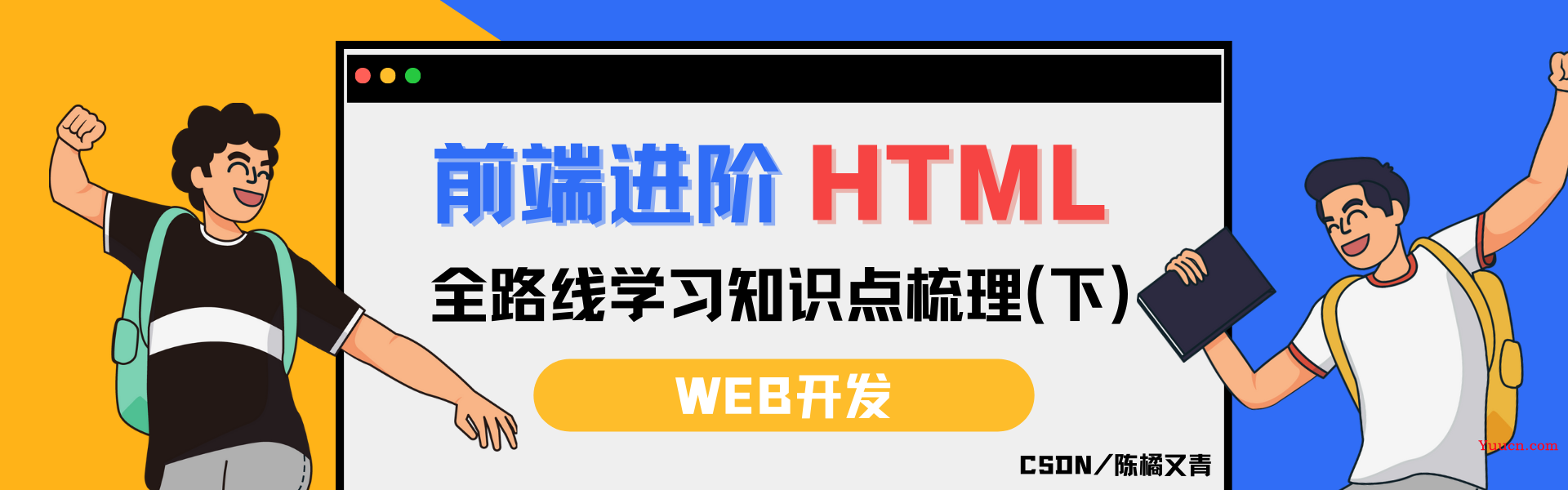 【WEB前端进阶之路】 HTML 全路线学习知识点梳理（下）