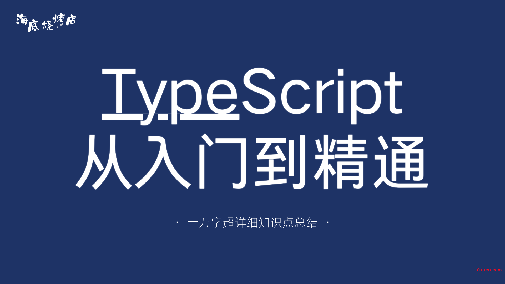 TypeScript 学习笔记（十万字超详细知识点总结）