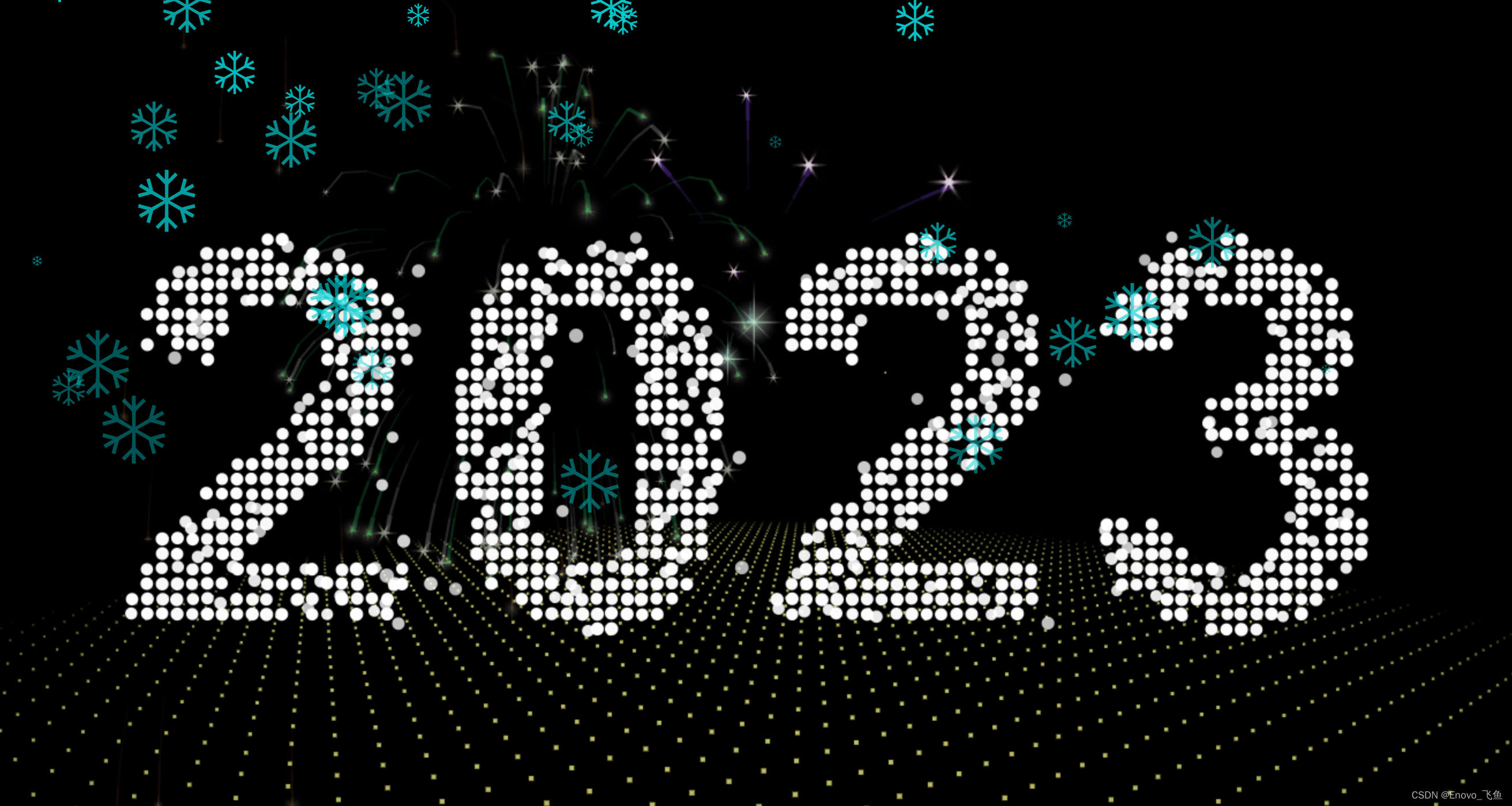 2023跨年代码（烟花+自定义文字+背景音乐+雪花+倒计时）