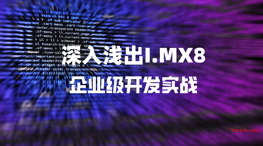 【深入浅出imx8企业级开发实战 | 04】嵌入式Linux设备掉电数据容错研究