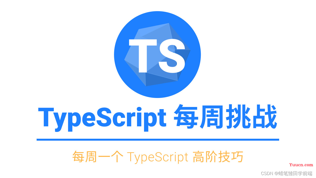 【前端进阶】-TypeScript高级类型 | 泛型约束、泛型接口、泛型工具类型