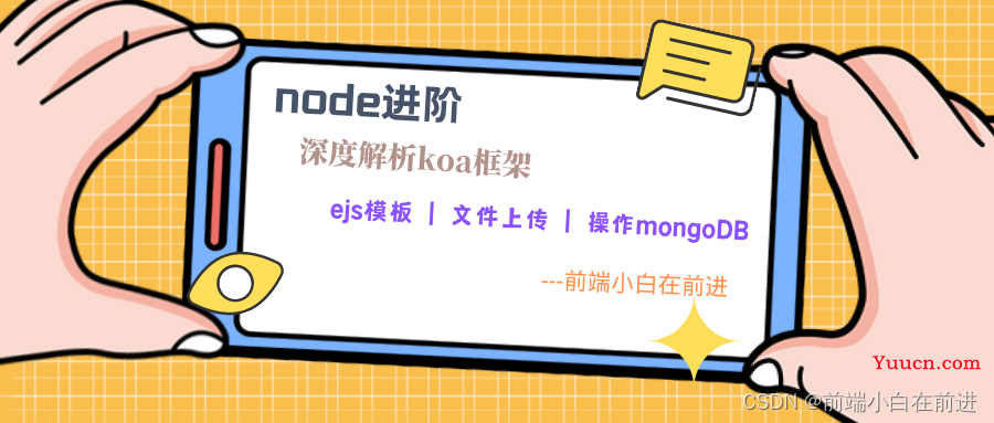 【node进阶】浅析Koa框架---ejs模板|文件上传|操作mongoDB